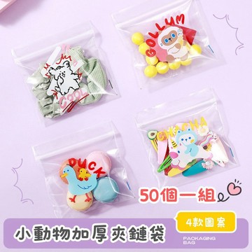 【買買鴨】Q版動物夾鏈袋(50一組) 4款 台灣現貨 13x13cm夾鏈袋 零食袋 飾品袋 禮物袋 收納袋 自黏袋