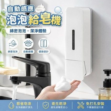 居家洗手💕泡泡給皂機 自動給皂機 感應式 通用型給皂機 泡沫皁液器壁掛式家用免打孔洗手間洗手液按壓瓶沐浴露洗髮露盒子