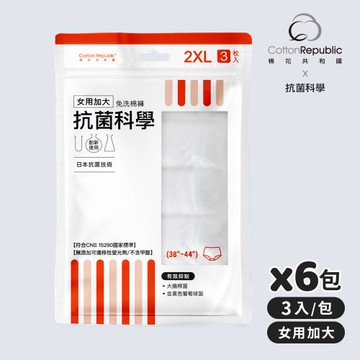 【棉花共和國】ONCE抗菌科學 女用加大免洗棉褲3入/包-6包組