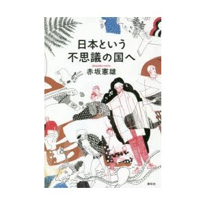 日本という不思議の国へ 赤坂憲雄 著