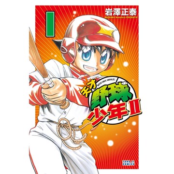 天才野球少年II (1)_Readmoo 讀墨電子書