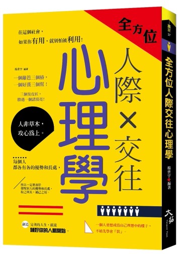 全方位人際交往心理學[二手書_良好]