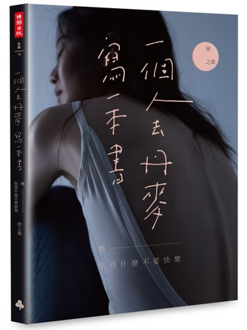 一個人去丹麥，寫一本書：嘿　你為什麼不要快樂（曾之喬限量典藏親簽版）[二手書_良好]