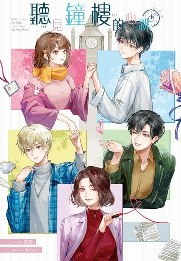 【電子書】聽見鐘樓的心跳