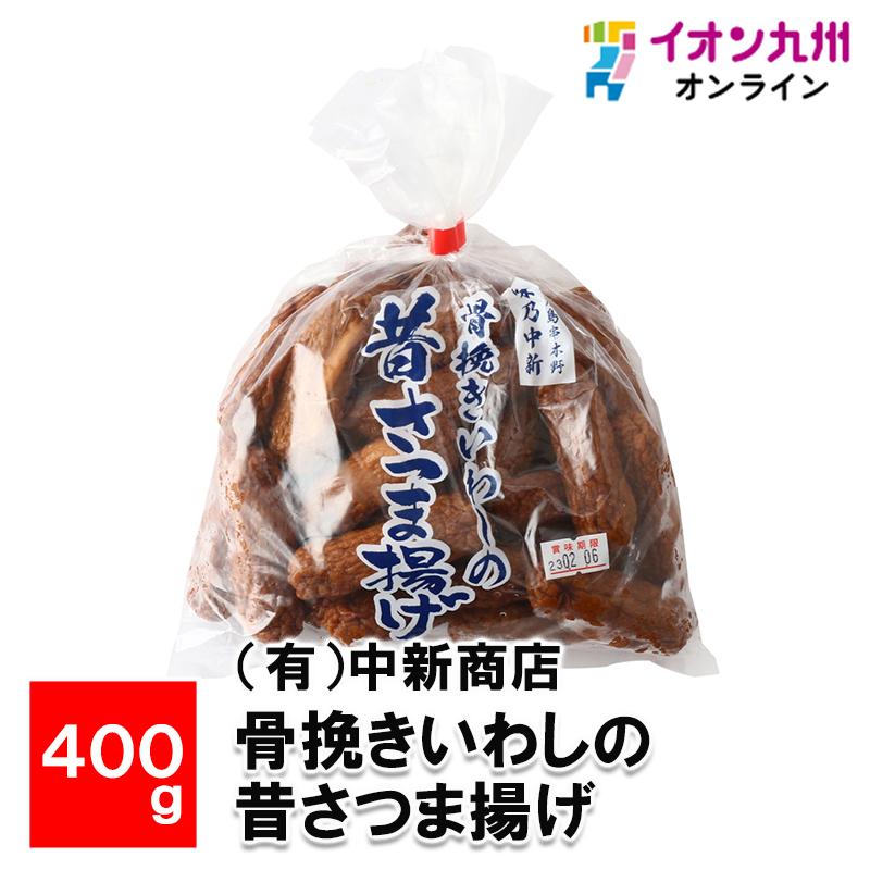 骨挽きいわしの昔さつま揚げ 400ｇ