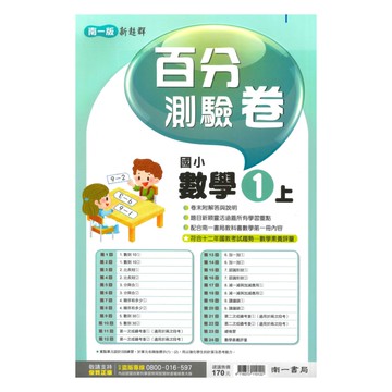 南一國小百分評量卷數學1上