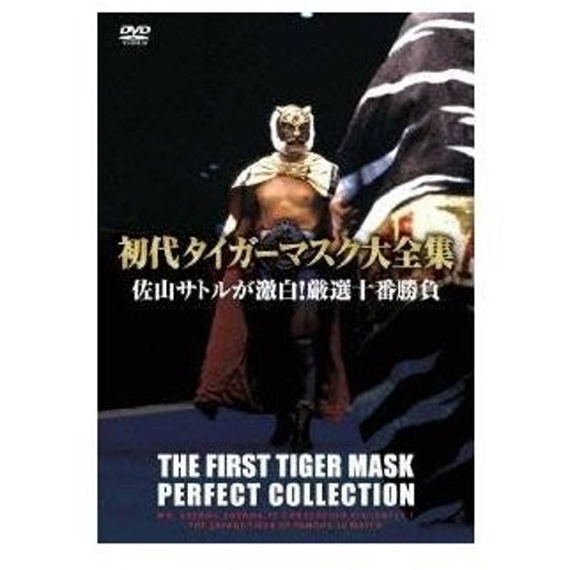 初代タイガーマスク大全集 佐山サトルが激白 厳選十番勝負 Dvd 通販 Lineポイント最大0 5 Get Lineショッピング