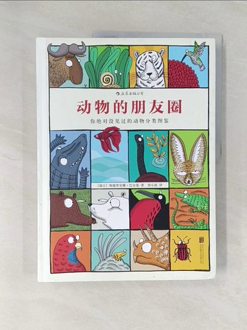 【書寶二手書T1／兒童文學_UN5】動物的朋友圈：你絕對沒有見過的動物分類圖鑒_簡體_(瑞士)埃德里安娜·巴爾曼