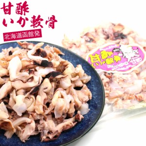 甘酢いかなんこつ 420g いかなんこつ 業務用 チャック袋入り いか軟骨 おつまみ 甘酢いか イカ 道南 函館製造 メール便 送料無料 