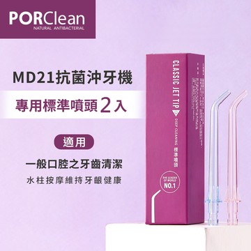 【PORClean 寶可齡】 MD21抗菌沖牙機專用-標準噴頭（2入）PCMA-A06 _廠商直送