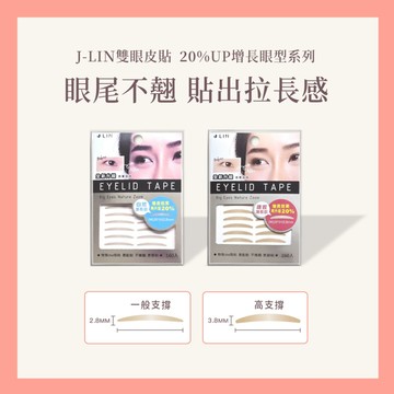 【J-LIN】UP 20%增長系列 雙眼皮貼 160枚 自然隱形 無痕加寬放大眼神 雙眼皮神器推薦 持久不暈妝 不反光