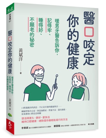醫口咬定你的健康︰暖男牙醫告訴你，記得牢、睡得好、不顯老的秘密[二手書_良好]