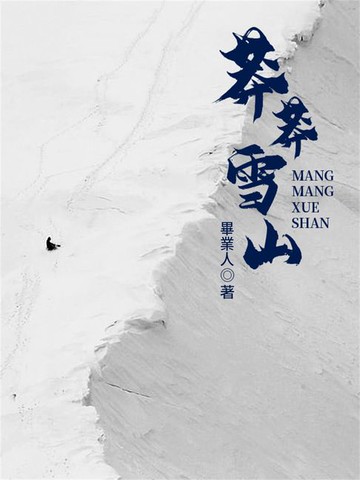 【電子書】莽莽雪山