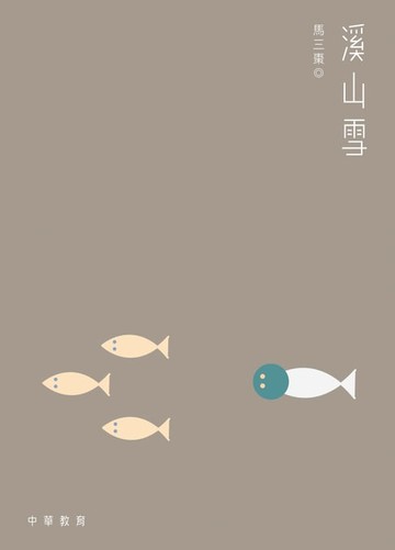 【電子書】溪山雪