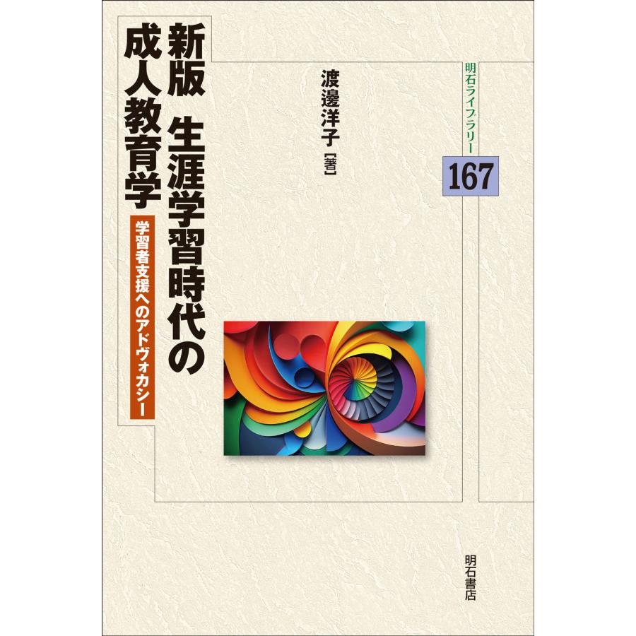 生涯学習時代の成人教育学 学習者支援へのアドヴォカシー 渡邊洋子