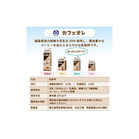 ふるさと納税 酪王カフェオレ300ml×10本・牛乳300ml×5本セット 福島県郡山市