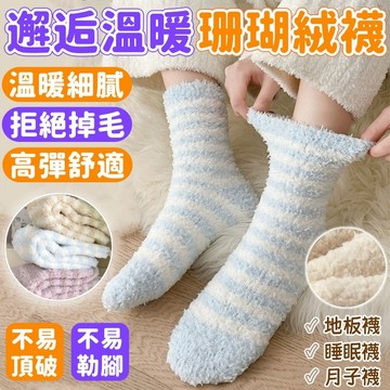 【珊瑚絨條紋襪🔥細膩舒適】糖果色條紋羊羔絨 中筒襪子 秋冬 加厚保暖 居家襪 珊瑚絨 地板襪 睡眠襪 月子襪 襪子