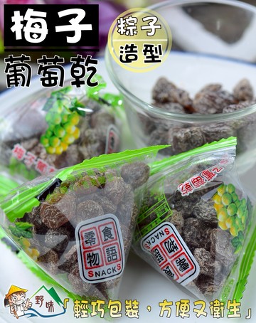 【野味食品】來新 零食物語 梅子葡萄乾(鹹葡萄乾,三角包,粽子隨身包)(135g/包,275g/包桃園實體店面出貨)