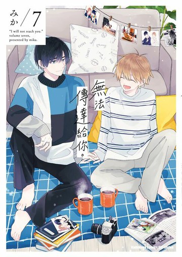 【電子書】無法傳達給你。 (7)【含電子書限定特典】