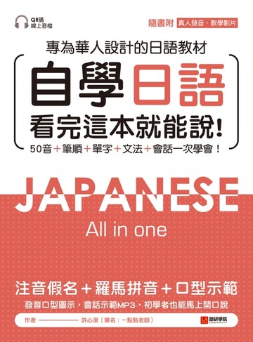 【電子書】自學日語 看完這本就能說