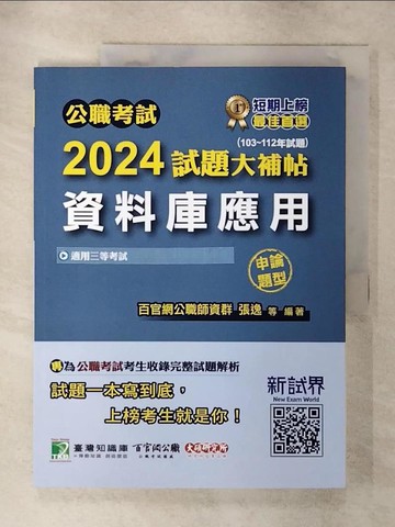 【書寶二手書T1／進修考試_FOF】公職考試2024試題大補帖(資料庫應用)_百官網公職師資群