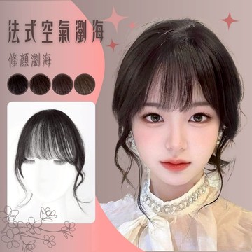 [台灣現貨附發票] 法式 微捲 空氣劉海 假髮 無痕 髮片 瀏海 假髮片 瀏海髮片 假瀏海 瀏海假髮 劉海 瀏海片