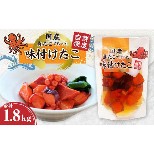 ふるさと納税 茨城県 神栖市 国産 味付け たこ 合計1.8kg 180g(たこ80g、調味液100g)×10パック