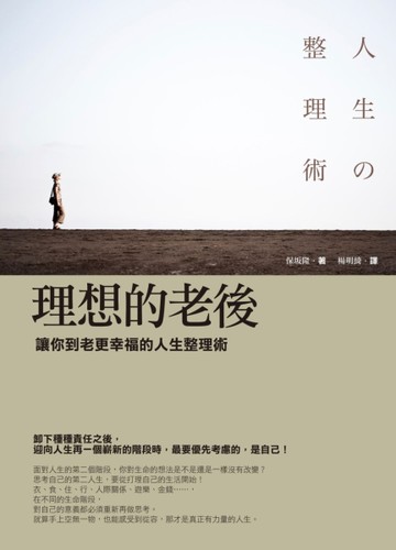 理想的老後：讓你到老更幸福的人生整理術[二手書_良好]