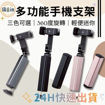 『多功能迷你手機支架✨』 旅行支架 直播支架 手機支架 折疊式支架 便攜支架 桌板支架 桌面固定支架 桌面支架 伸縮收納