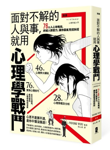漫畫 面對不解的人與事，就用心理學戰鬥：76個人心攻略術，終結人際壓力，讓你霸[二手書_良好]