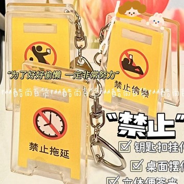 桃園發貨 禁止EMO禁止指示牌 擺件搞笑立體桌面多功能夾子 鑰匙圈 禁止摸魚鑰匙扣 下單金額大於99發貨不含運費