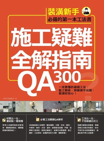 【電子書】施工疑難全解指南300QA：一定要懂的基礎工法、監工驗收，照著做不出錯，裝潢好安心！