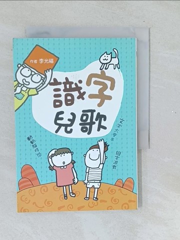 【書寶二手書T1／少年童書_TMN】識字兒歌(二版)_李光福