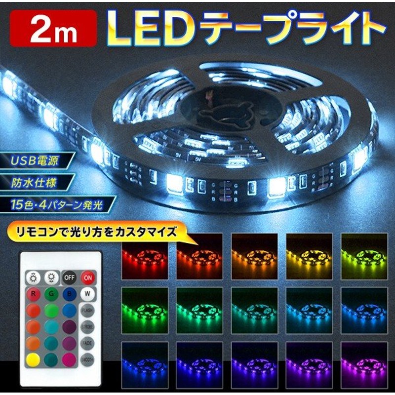 送料無料 メール便 Ledテープライト 防水 2m Ac電源アダプター付属 リモコン操作 15カラー 4モード点灯 カット可能 車用 インテリア 間接照明 2mled 通販 Lineポイント最大0 5 Get Lineショッピング