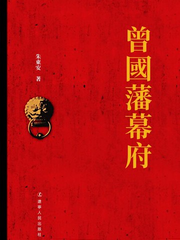 【電子書】曾國藩幕府