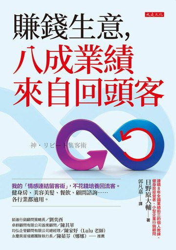 【電子書】賺錢生意，八成業績來自回頭客：我的「情感連結留客術」，不花錢培養回流客。健身房、美容美髮、餐飲、顧問諮詢……各行業都適用。