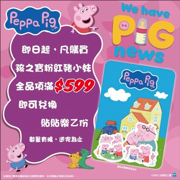 【孩之寶 Hasbro】粉紅豬小妹貼貼樂 [完全贈品]