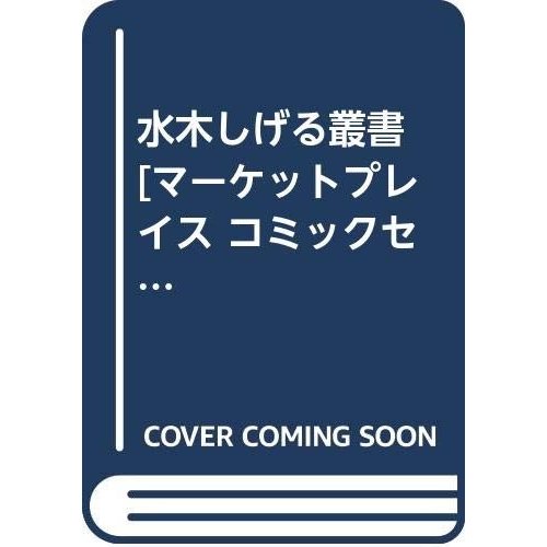 水木しげる叢書  [マーケットプレイス コミックセット]