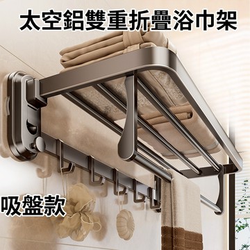 【現貨🔥隔日到貨】吸盤置物架 浴室毛巾架 浴巾架 浴室置物架 太空鋁雙重折疊浴巾架 免打孔毛巾架 吸盤浴巾架 浴室收納架