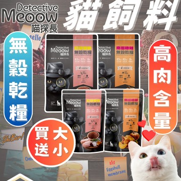 （買大送小🔥）喵探長 貓飼料 無穀貓糧 無穀貓飼料 貓咪飼料 泌尿貓飼料 皮毛貓飼料 腸胃貓飼料 高雄指定經銷商