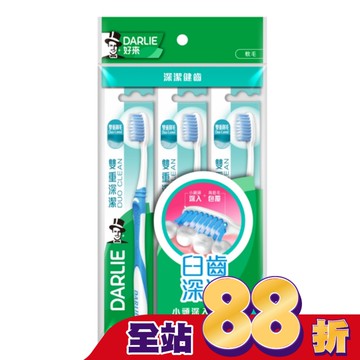DARLIE 好來雙重深潔牙刷3入