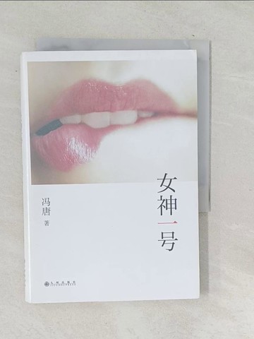 【書寶二手書T1／一般小說_TPP】女神一號_簡體_馮唐