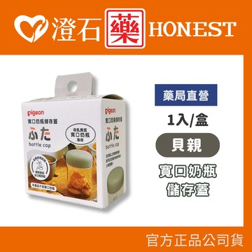 現貨 貝親 寬口奶瓶儲存蓋 1入/盒 配件 單入 澄石藥局✚實體店面