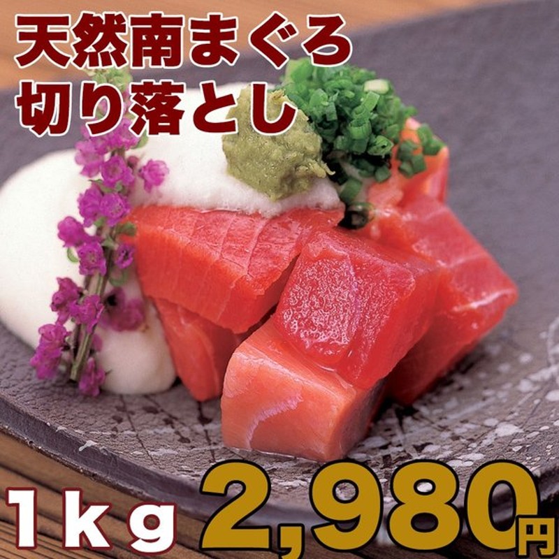 マグロ マグロ刺身 まぐろ 赤身 訳あり わけあり 冷凍マグロ 1kg 天然南まぐろ赤身切落し1kg 皮付き 筋が含まれるためこの価格です 通販 Lineポイント最大0 5 Get Lineショッピング