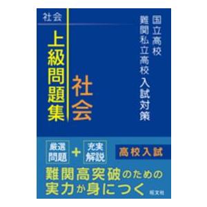 国立高校・難関私立高校入試対策上級問題集社会