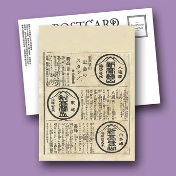 新高山印章明信片