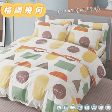 工廠價 台灣製造 超便宜 格調幾何 多款樣式 單人 雙人 加大 特大 床包組 床單 兩用被 薄被套 床包