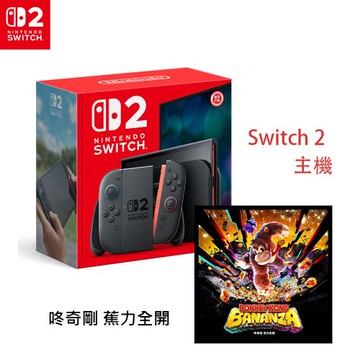 (預購-10/31起陸續出貨)任天堂 Nintendo Switch 2主機+咚奇剛 蕉力全開 (台灣公司貨)
