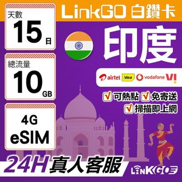 LinkGO白鑽卡 印度 eSIM卡 15天上網卡 總流量10GB 高速流量(印度網卡 孟買 齋浦爾)