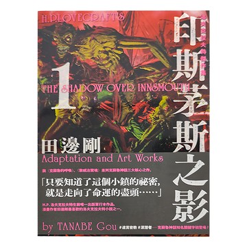 獨步文化 洛夫克拉夫特傑作集：印斯茅斯之影 附原畫精緻酷卡 套書